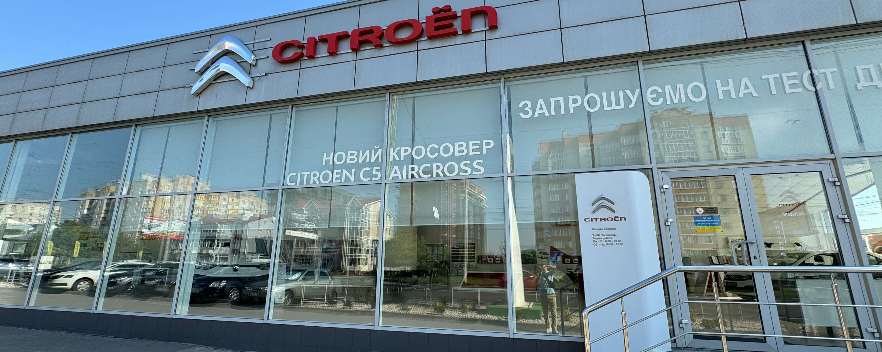 Фасад автосалону Citroën «Автолідер» на проспекті Миру, 103/1 у Хмельницькому
